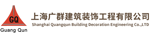 上海广群建筑装饰工程公司